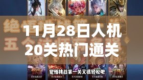 科技巔峰挑戰(zhàn)，11月28日人機(jī)挑戰(zhàn)20關(guān)終極攻略，解鎖智能生活新篇章
