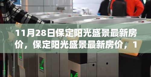 保定陽光盛景最新房價深度觀察與解析，11月28日數(shù)據(jù)報告