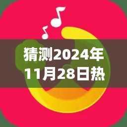 獨家解讀與全面體驗，全民K歌免費下載，預(yù)測未來熱門版趨勢至2024年11月28日