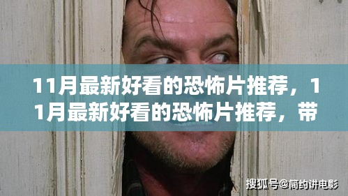 11月最新恐怖片推薦，驚悚世界一探究竟