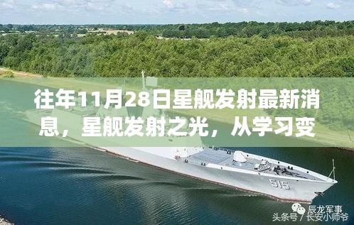 星艦發(fā)射之光，汲取學(xué)習(xí)力量，自信探索星辰大海的未來之路