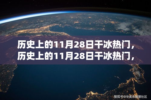 歷史上的干冰熱潮，全面評(píng)測(cè)與深度介紹（11月28日篇）