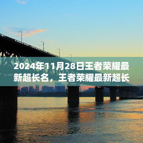 王者榮耀最新炫酷超長(zhǎng)名字出爐，個(gè)性風(fēng)采盡在2024年11月28日