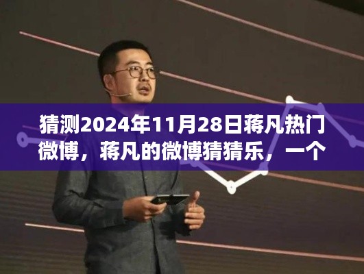 蔣凡微博猜猜樂，友情與陪伴的溫馨故事，預(yù)測2024年11月28日熱門微博內(nèi)容