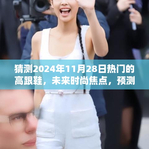 2024年熱門高跟鞋趨勢預(yù)測，深度解析與測評，引領(lǐng)未來時(shí)尚焦點(diǎn)