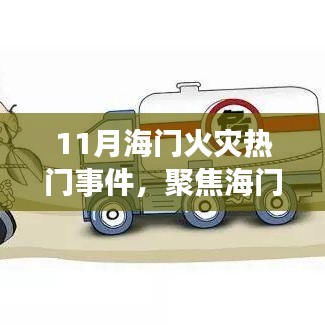 11月海門火災(zāi)事件全解析，事故原因、救援行動與公眾應(yīng)對焦點