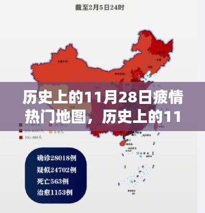 歷史上的11月28日疫情熱門地圖產(chǎn)品深度解析與評測報告