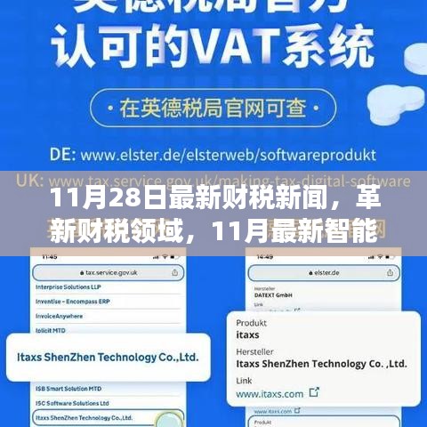 11月最新財稅新聞與智能財稅科技產(chǎn)品引領(lǐng)未來風(fēng)潮