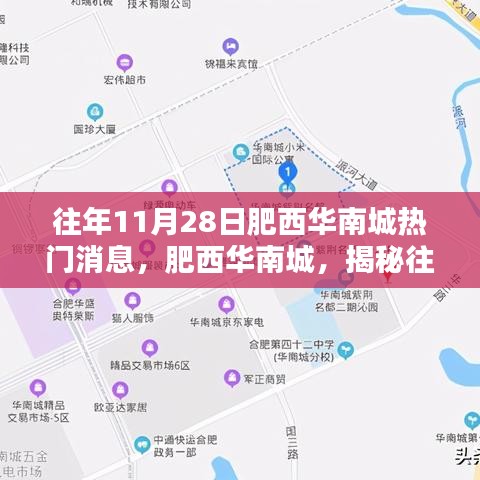 肥西華南城揭秘，往年11月28日熱門消息回顧與深遠影響分析