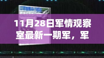 11月軍情觀察室最新一期，與自然美景的不解之緣