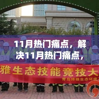 解決11月熱門痛點，零基礎(chǔ)學(xué)習(xí)新技能的詳細步驟指南