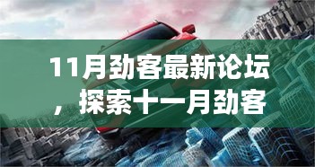 11月勁客論壇新發(fā)現(xiàn)，小巷深處的隱藏版特色小店故事