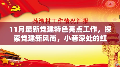 探索黨建新風尚，紅色特色小店與十一月黨建新亮點的獨特魅力