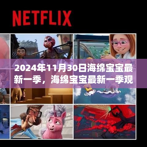 海綿寶寶最新一季，2024年冒險(xiǎn)指南