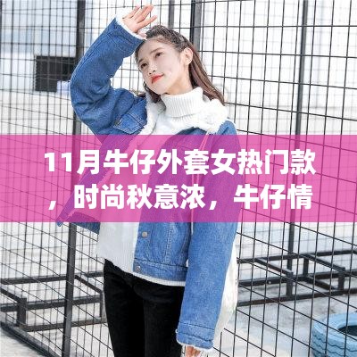 時尚秋意濃，小莉的牛仔外套故事——最新熱門款女牛仔外套的時尚魅力