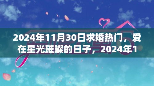 愛在星光璀璨的日子，求婚奇緣在2024年11月30日綻放浪漫光彩