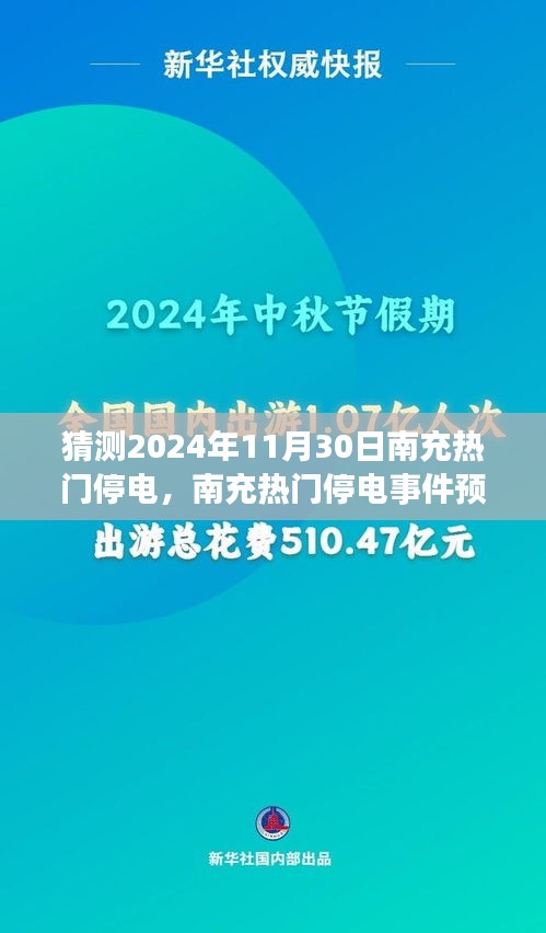 深度解析與評(píng)測(cè)，南充熱門停電事件預(yù)測(cè)及用戶體驗(yàn)回顧（聚焦2024年11月30日）
