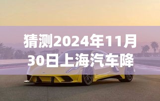 探秘上海汽車降價(jià)秘境，揭秘未來行情風(fēng)云變幻的2024年車市風(fēng)云預(yù)測(cè)（深度解析）