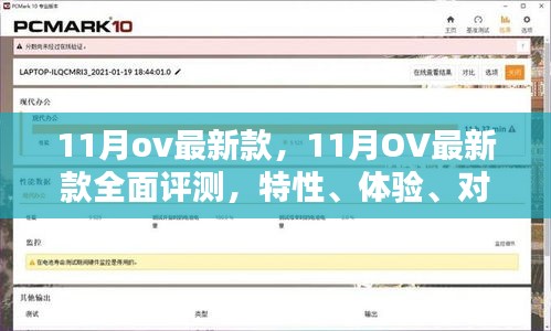 11月OV最新款全面評(píng)測，特性、體驗(yàn)、對(duì)比與深度分析