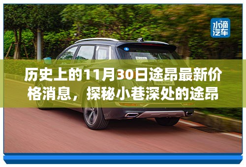歷史驚喜邂逅，揭秘途昂最新價(jià)格消息，小巷深處的秘密