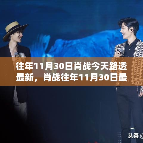 肖戰(zhàn)昔日星光風(fēng)采再現(xiàn)，最新路透曝光，閃耀閃耀的昔日風(fēng)采回顧