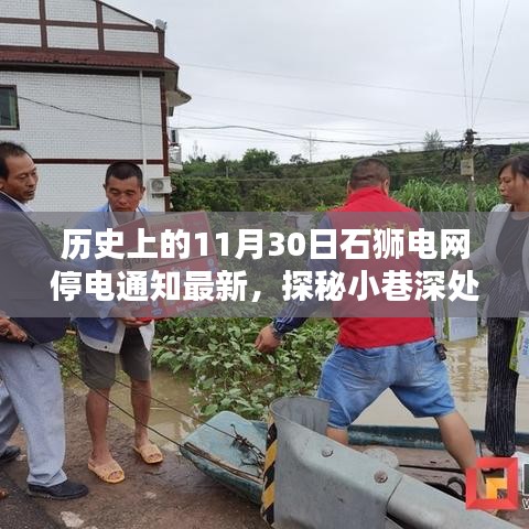 石獅電網(wǎng)停電通知最新動態(tài)，歷史性的停電中的意外發(fā)現(xiàn)與小巷獨(dú)特風(fēng)味探索之旅