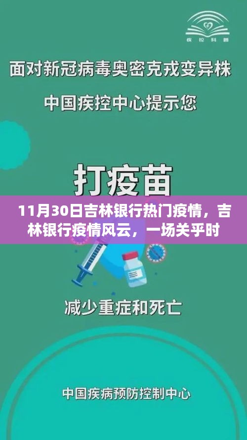 吉林銀行疫情風(fēng)云，一場關(guān)乎時代與命運(yùn)的考驗(yàn)（回顧11月30日）