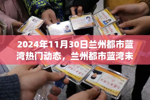 2024年11月30日蘭州都市藍灣熱門動態(tài)及未來展望解析