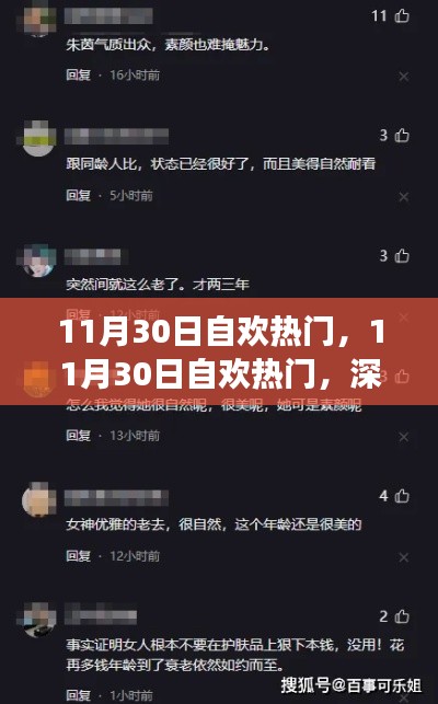 11月30日自歡熱門現(xiàn)象，深度解析背后的爭議與觀點