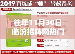 往年11月30日臨汾招聘網(wǎng)熱門職位全面測(cè)評(píng)與解析