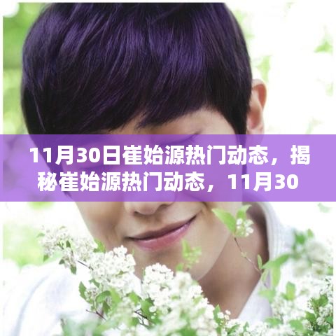 揭秘崔始源11月30日三大看點(diǎn)，熱門(mén)動(dòng)態(tài)全解析