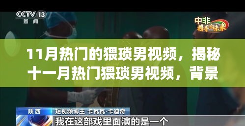 揭秘熱門猥瑣男視頻背后的故事與影響深度剖析，十一月熱點透視