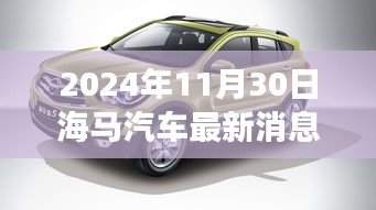海馬汽車最新進(jìn)展與時(shí)代地位揭秘，2024年11月30日更新消息速遞