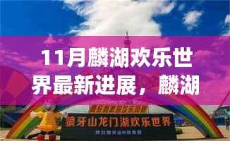 麟湖歡樂(lè)世界十一月最新進(jìn)展揭秘，新動(dòng)向報(bào)告出爐！