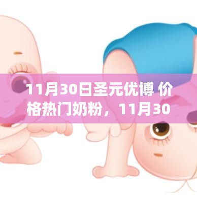 11月30日圣元優(yōu)博奶粉，成長(zhǎng)力量與魔法之旅，價(jià)格熱門與學(xué)習(xí)成就感的融合體驗(yàn)