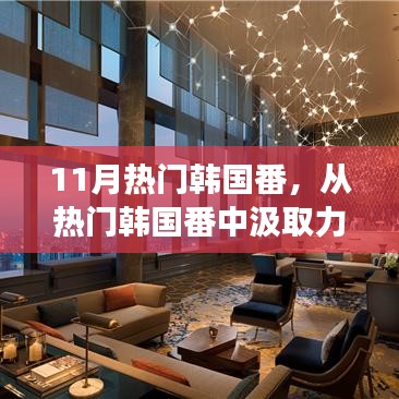 熱門韓國番，汲取力量，自信成就夢想之旅