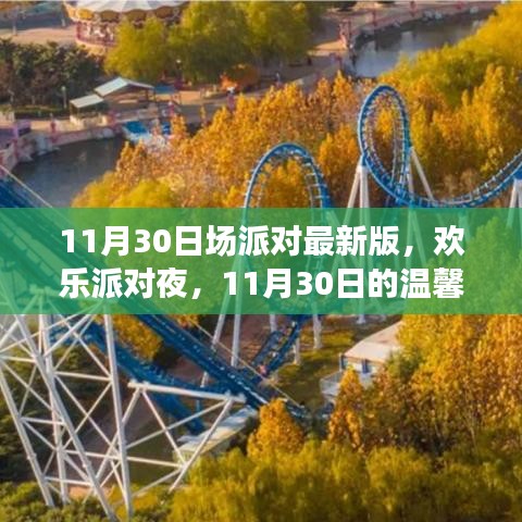 11月30日歡樂派對夜，溫馨記憶重現(xiàn)