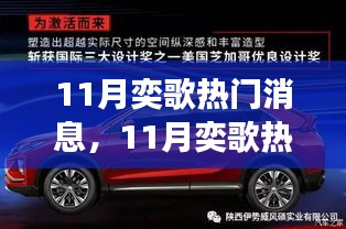11月奕歌熱門消息全解析，話題、新品與事件回顧