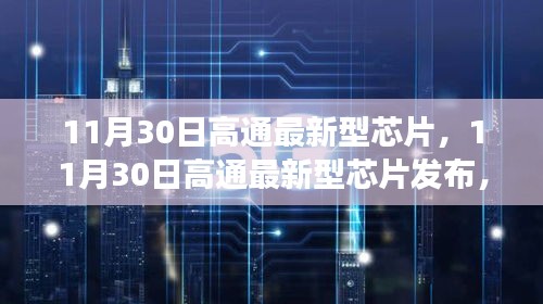 11月30日高通新型芯片發(fā)布，行業(yè)觀點與個人立場解析