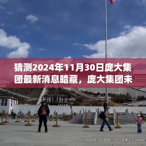 揭秘龐大集團(tuán)未來展望，2024年11月30日潛在消息揭秘與集團(tuán)發(fā)展預(yù)測
