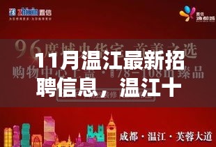 11月溫江招聘熱潮涌動(dòng)，探尋最新招聘信息與時(shí)代共鳴