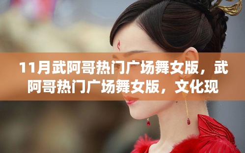 武阿哥廣場舞女版，文化多元解讀與個人立場的探索