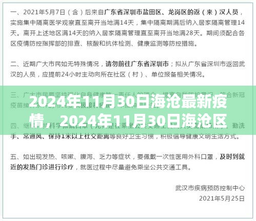 2024年11月30日海滄區(qū)疫情最新動態(tài)及新冠疫情更新