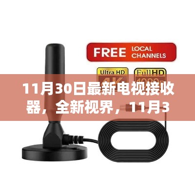 揭秘全新視界，11月30日最新電視接收器誕生與評測