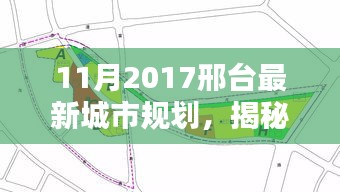揭秘邢臺最新城市規(guī)劃，未來建設的藍圖與參與之路（2017年11月版）