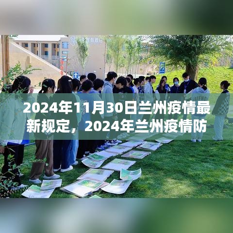 2024年蘭州疫情防控最新規(guī)定與實施細節(jié)分析