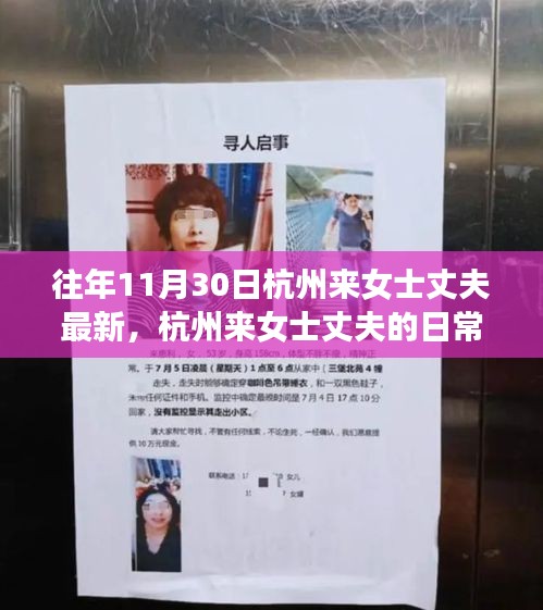 杭州來女士丈夫的日常趣事與友情紐帶，溫馨有趣的11月30日回顧