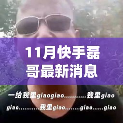 11月快手磊哥風采再現(xiàn)，勵志故事見證學習變化與自信之路
