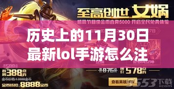 LOL手游注冊新旅程，友情與溫馨故事，歷史上的11月30日注冊指南