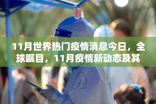 全球矚目！11月疫情新動態(tài)與時代影響揭秘